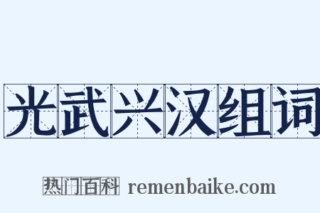 光武兴汉组词是什么意思的图片